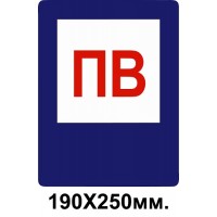 Знак противопожарный 190х250 мм ПВ пожарный водоем